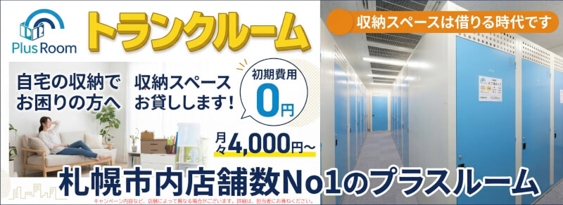 札幌市で格安トランクルームならプラスルーム